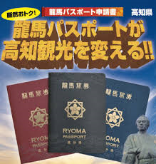 660以上の観光施設でお得な特典が受けられる龍馬パスポートお持ちです 