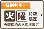 火曜日 特別限定プラン