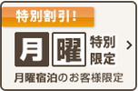 月曜日 特別限定プラン