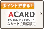 Aカード会員様限定