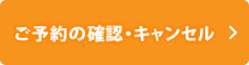 予約の確認・キャンセル