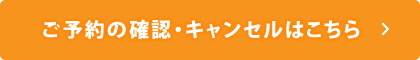 予約の確認・キャンセル